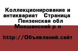 Коллекционирование и антиквариат - Страница 11 . Пензенская обл.,Мокшанский р-н